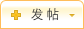 發新帖